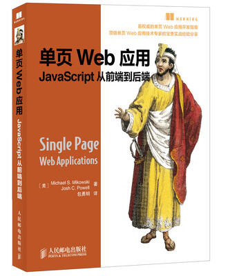 

单页Web应用 JavaScript从前端到后端
