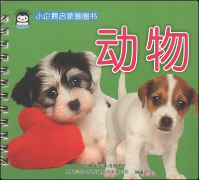 

小企鹅启蒙圈圈书：动物