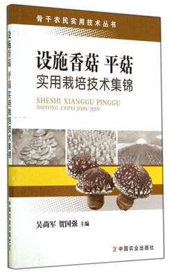 

设施香菇 平菇实用栽培技术集锦
