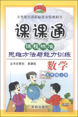 

课课通课程标准·思维方法与能力训练五年级数学上人教版