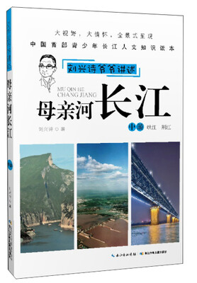 

刘兴诗爷爷讲述：母亲河长江（中游 峡江 荆江）