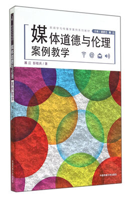 

媒体道德与伦理：案例教学