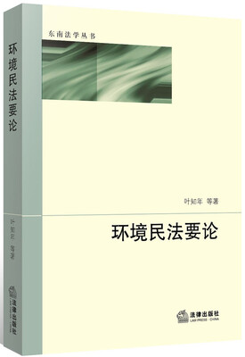 

环境民法要论