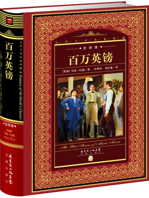 

世界文学名著典藏·全译本：百万英镑（新版）