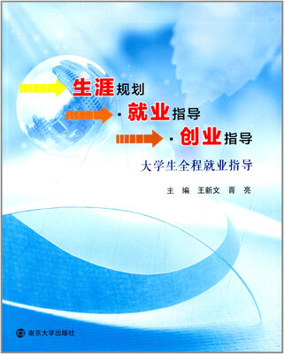 

生涯规划·就业指导·创业指导