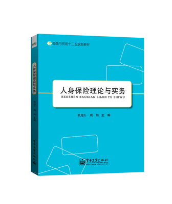 

人身保险理论与实务