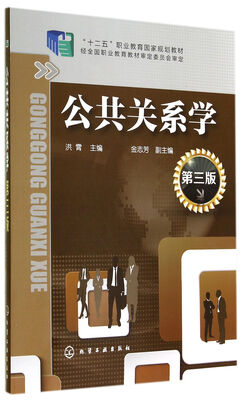 

公共关系学(第三版)