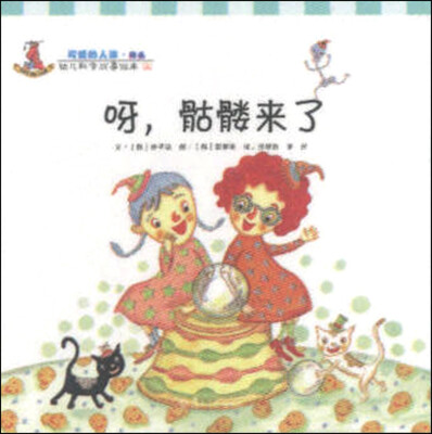 

幼儿科学故事绘本2·可爱的人体（骨头）：呀，骷髅来了