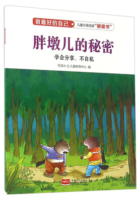 

胖墩儿的秘密（学会分享、不自私）/做最好的自己