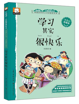 

做最好的自己注音版彩绘本：学习其实很快乐