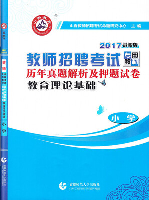

2017教师招聘考试专用教材·历年真题解析及押题试卷·教育理论基础：小学
