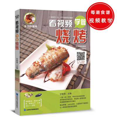 

会动的美味：看视频学做烧烤