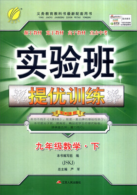 

春雨 2017年春 实验班提优训练：数学（九年级下 JSKJ）