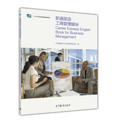 

职通英语工商管理模块/“十二五”职业教育国家规划教材