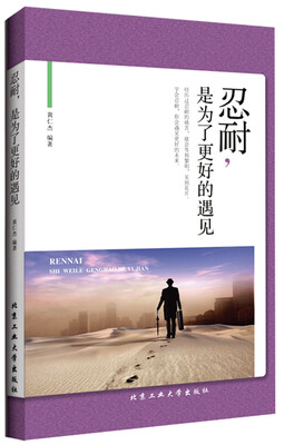 

忍耐，是为了更好的遇见