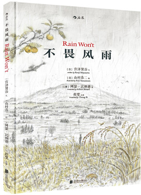 

不畏风雨 Rain Won’t 雨ニモマケズ