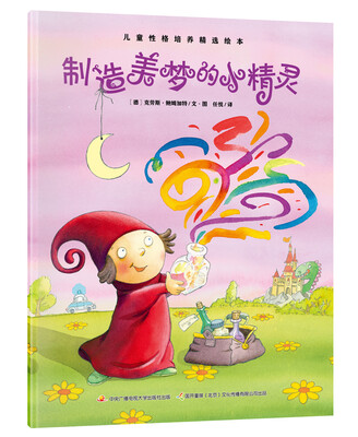 

儿童性格培养精选绘本 制造美梦的小精灵