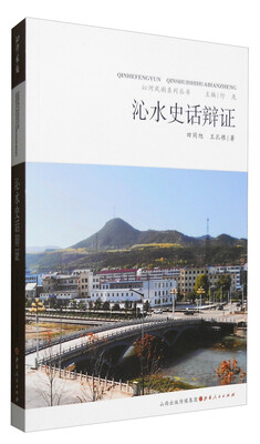 

沁河风韵系列丛书：沁水史话辩证