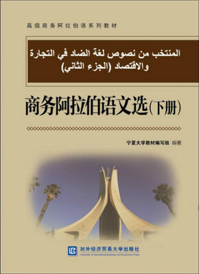 

商务阿拉伯语文选（下册）