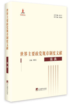 

世界主要政党规章制度文献.瑞典