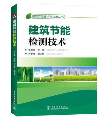 

建筑节能技术与应用丛书 建筑节能检测技术