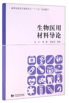 

生物医用材料导论