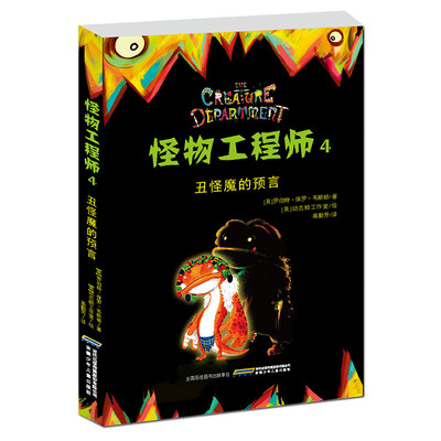 

怪物工程师4：丑怪魔的预言