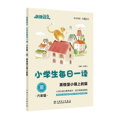 

快捷语文 小学生每日一读六年级 夏英格堡小镇上的猫