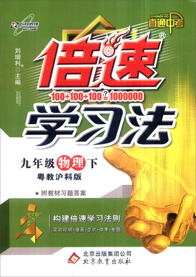 

万向思维 2017年春 倍速学习法：九年级物理下（粤教沪科版 直通中考 附教材习题答案）