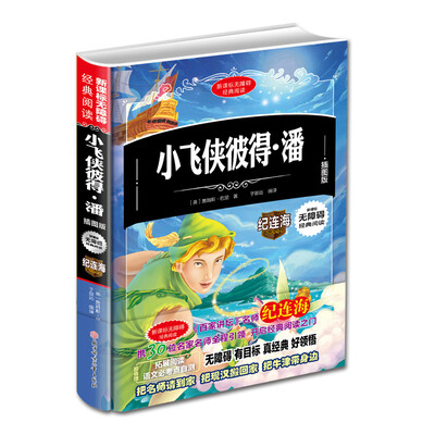 

新课标无障碍经典阅读 小飞侠彼得·潘