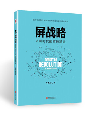 

屏战略：多屏时代的营销革命