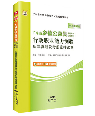 

2017华图·广东省乡镇公务员录用考试专用教材：行政职业能力测验历年真题及考前密押试卷（升级版）