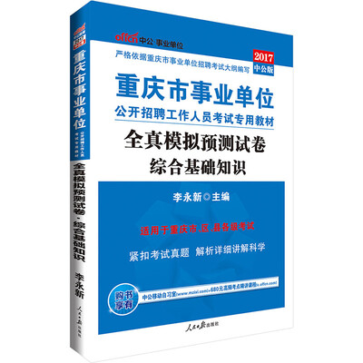 

中公版·2017重庆市事业单位公开招聘工作人员考试专用教材：全真模拟预测试卷综合基础知识