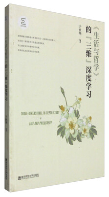 

《生活与哲学》的“三维”深度学习