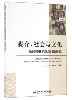 

媒介、社会与文化 新闻传播学热点问题研究