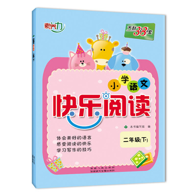 

天利38套 2017小学语文快乐阅读二年级下