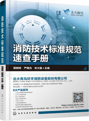 

消防技术标准规范速查手册