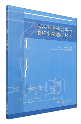 

热水供热动力系统循环水泵选配技术