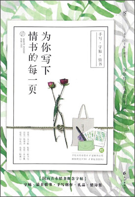 

为你写下情书的每一页（附布袋子+书法笔+明信片及信封）
