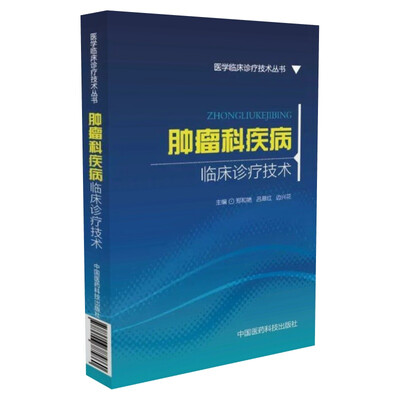 

肿瘤科疾病临床诊疗技术/医学临床诊疗技术丛书