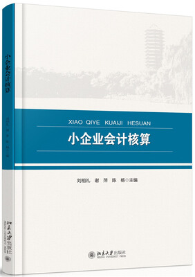 

小企业会计核算