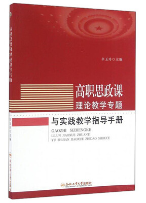 

高职思政课理论教学专题与实践教学指导手册