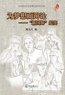 

为梦想而辩论：“新国辩”纪实