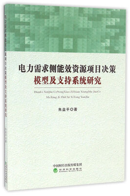 

电力需求侧能效资源项目决策模型及支持系统研究