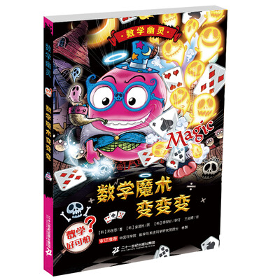 

数学魔术变变变 数学幽灵系列