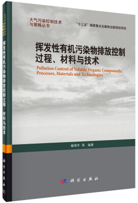 

挥发性有机污染物排放控制过程、材料与技术