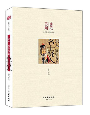 

识人 凝望苏州 名士贤人