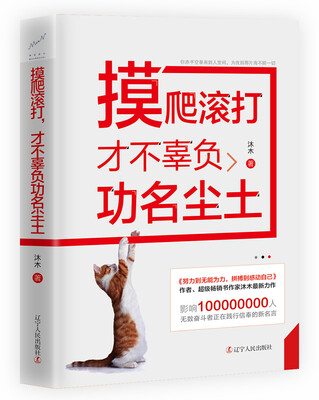 

摸爬滚打才不辜负功名尘土