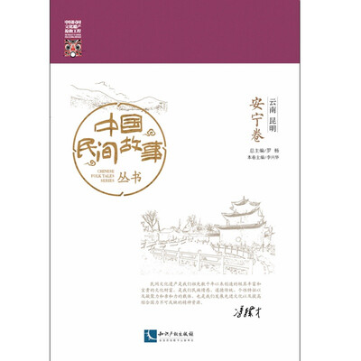 

中国民间故事丛书 云南昆明 安宁卷