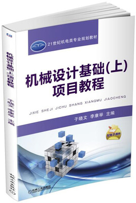 

机械设计基础上项目教程